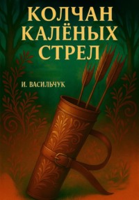 Колчан калёных стрел