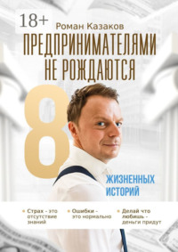 Предпринимателями не рождаются. История становления от А до Я