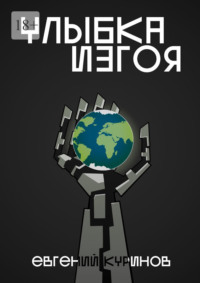 Улыбка Изгоя