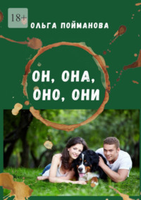Он, она, оно, они