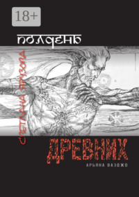 Полдень древних. Арьяна Ваэджо