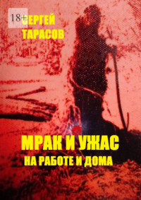 Мрак и ужас на работе и дома