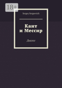 Кант и Мессир. Диалог