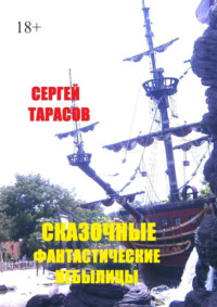 Сказочные фантастические небылицы