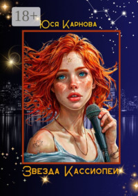 Звезда Кассиопеи