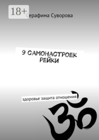 Рейки для исцеления, защиты, поиска партнера, изобилия