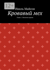 Кровавый мех. Глава 1. Нелегкое время
