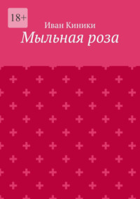 Мыльная роза