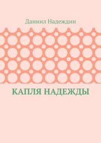 Капля надежды
