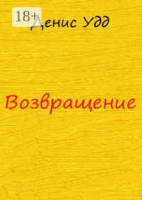 Возвращение