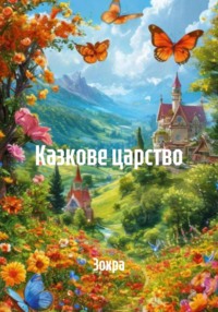 Казкове царство
