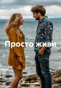 Просто живи