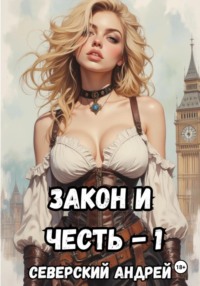 Закон и Честь! – 1