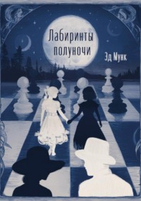 Над пропастью во лжи