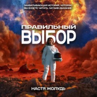 Правильный выбор