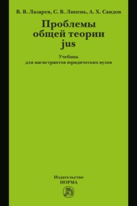 Проблемы общей теории jus: Учебник для магистрантов юридических вузов