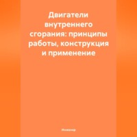 Двигатели внутреннего сгорания: принципы работы, конструкция и применение