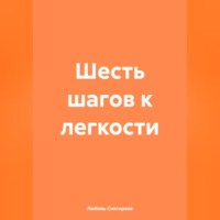 «Шесть шагов к легкости»