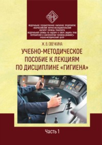 Учебно-методическое пособие к лекциям по дисциплине «Гигиена». Часть 1