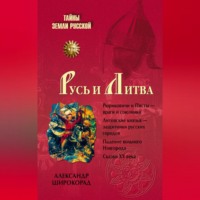 Русь и Литва