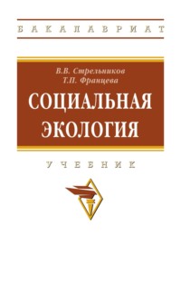 Социальная экология