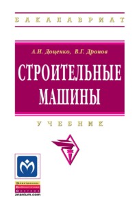 Строительные машины: Учебник для строительных вузов