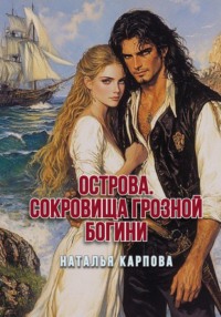 Острова. Храм Тысячи слёз