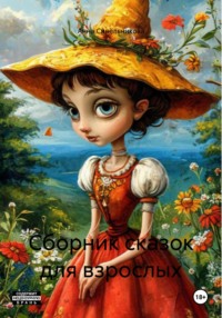 Сборник сказок для взрослых