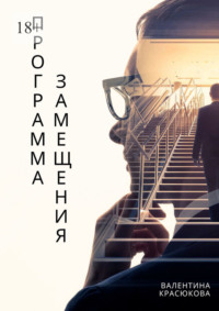 Программа замещения