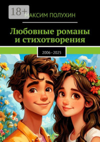 Любовные романы и стихотворения. 2006 – 2025
