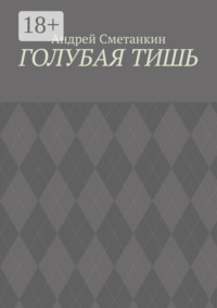 Голубая тишь