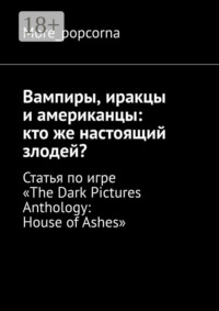 Вампиры, иракцы и американцы: кто же настоящий злодей? Статья по игре «The Dark Pictures Anthology: House of Ashes»
