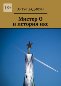 Мистер О и история икс