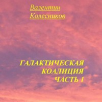 Галактическая Коалиция. Часть 1