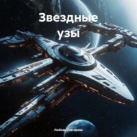 Звездные узы