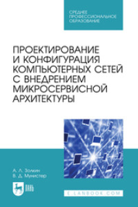 Проектирование и конфигурация компьютерных сетей с внедрением микросервисной архитектуры. Учебное пособие для СПО