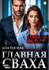 Главная сваха