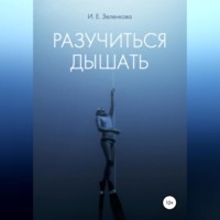 Разучиться дышать
