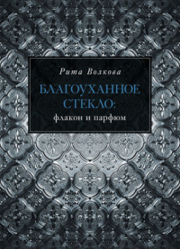 Благоуханное стекло: флакон и парфюм