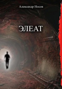 Элеат