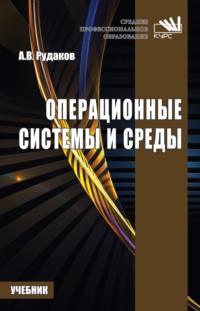 Операционные системы и среды: Учебник для СПО