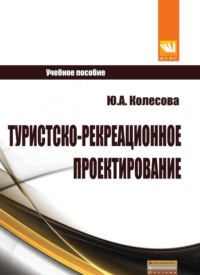 Туристско-рекреационное проектирование