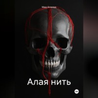 Алая нить