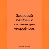 Здоровый кишечник: питание для микрофлоры