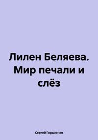 Лилен Беляева. Мир печали и слёз