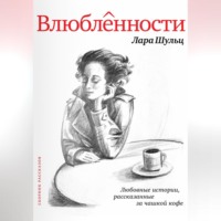 Влюбленности