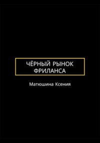 Чёрный рынок фриланса