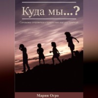 Куда мы…?