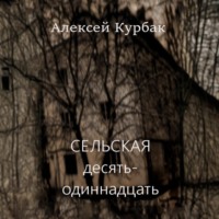 Сельская десять-одиннадцать
