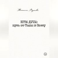 Игра духа: путь от Тьмы к Свету